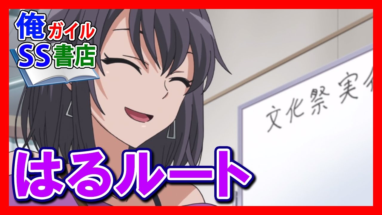 【俺ガイルSS】はるルート