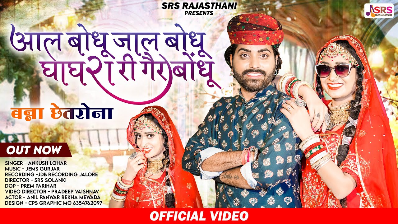 Aal Bodhu Jal Bodhu Ghaghra Ri Ger Bodhu | ANKUSH LOHAR | Deshi Rajasthani Song 2023-24