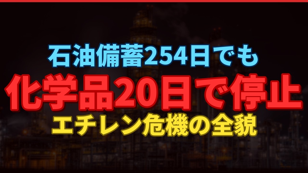 石油備蓄254日でも化学品は20日で止まる エチレン危機で日本のモノが作れなくなる日