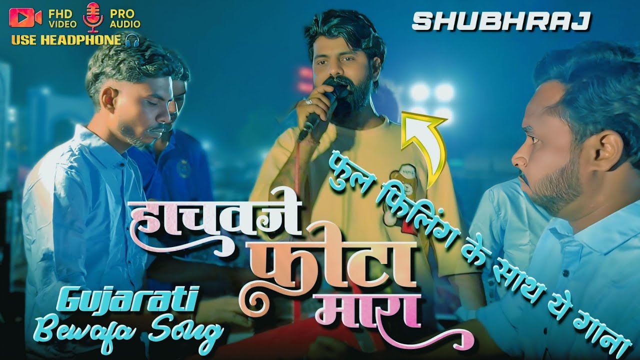 Dipak singer ये गाना दिल से | हाचवजे फोटा मारा | क्या बजा दिया सोनू टोन ने | Shubhraj Band