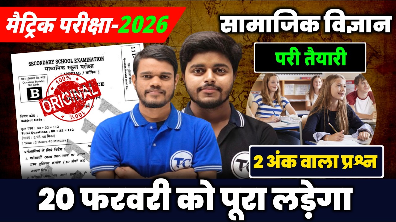2 Marks वाला प्रश्न | Bihar Board Class 10th Social Science 2 Marks Questions Class 10 | 2026