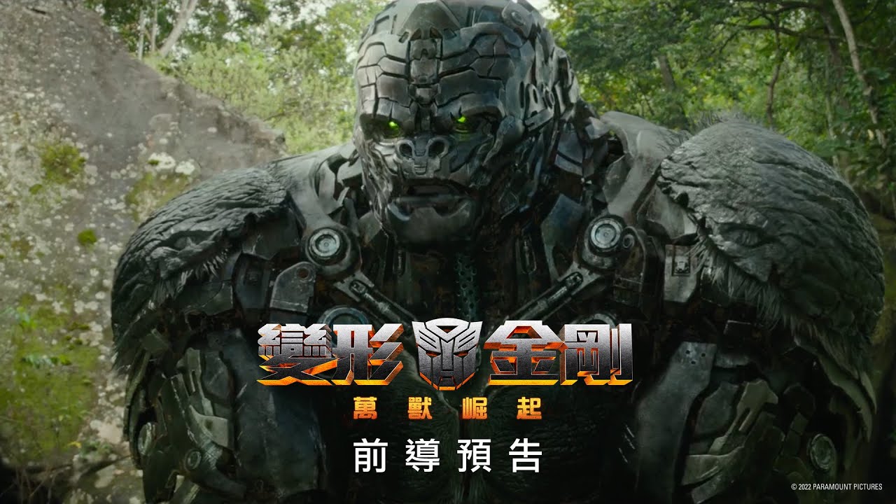 【變形金剛：萬獸崛起】前導預告 - 2023年暑假 震撼登場 全台戲院見