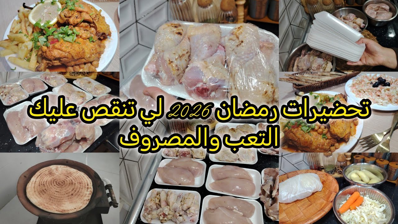 تحضيرات رمضان 2026🌛التحضيرات لي معتامدتها تنقص عليك التعب والمصروف راه السعر نتاعوا هبط غير بروفيتي