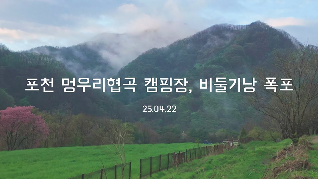 오랜만에 오토캠핑🏕️ | 포천 멍우리협곡 캠핑장 | 한탄강 트레킹 | 우중피칭
