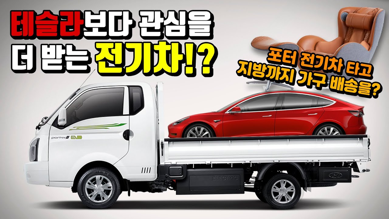포터 전기차 타고 가구 배송을 해보았습니다! 포터 EV 시승기, 전기차 가구 배송기, 포터 일렉트릭