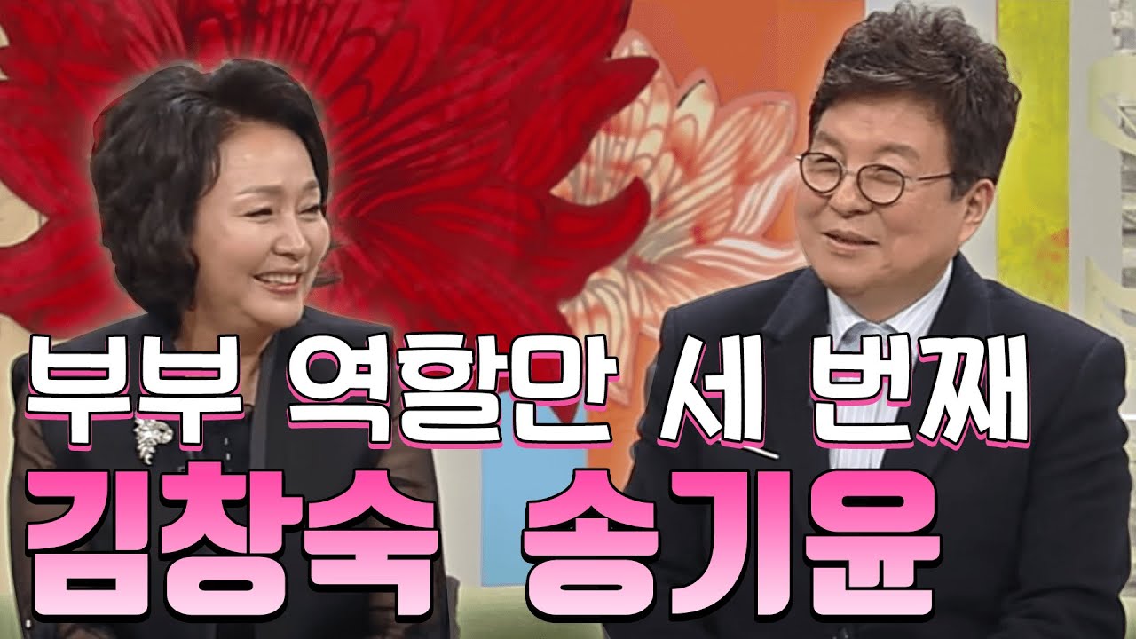 드라마 속 부부를 넘어 찐친구가 된 김창숙과 송기윤 [같이 삽시다 시즌2]