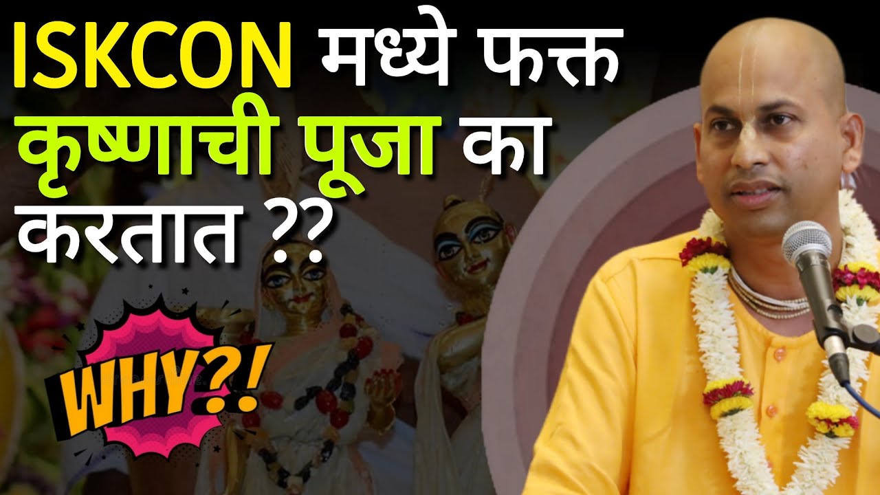 ISKCON मध्ये केवळ कृष्ण पुजा का करतात ? Why is only Krishna worshipped in ISKCON? @मारुतीप्राण दास 