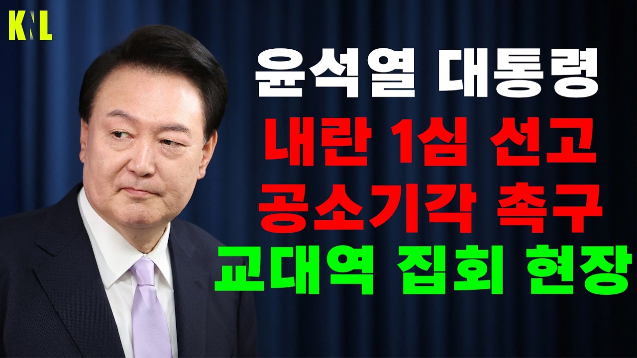 [LIVE] 윤석열 대통령 내란 1심 선고 공소기각 교대역 집회 현장! | #강용석 #KNL