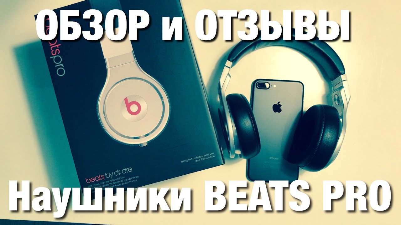 Наушники Beats Pro Обзор и Отзывы.