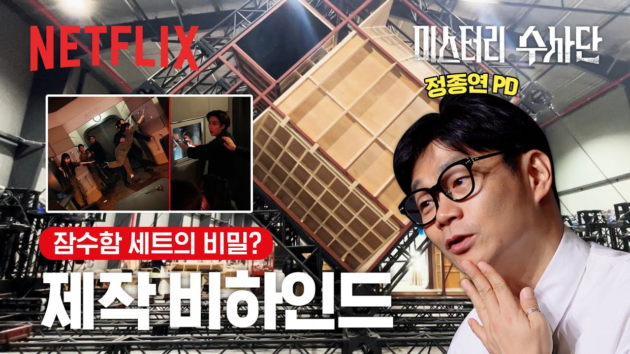 그게 돼? ㅇㅇ 정종연은 돼🕵️&zwj;♂️ | 미스터리 수사단 | 제작 비하인드 | 넷플릭스