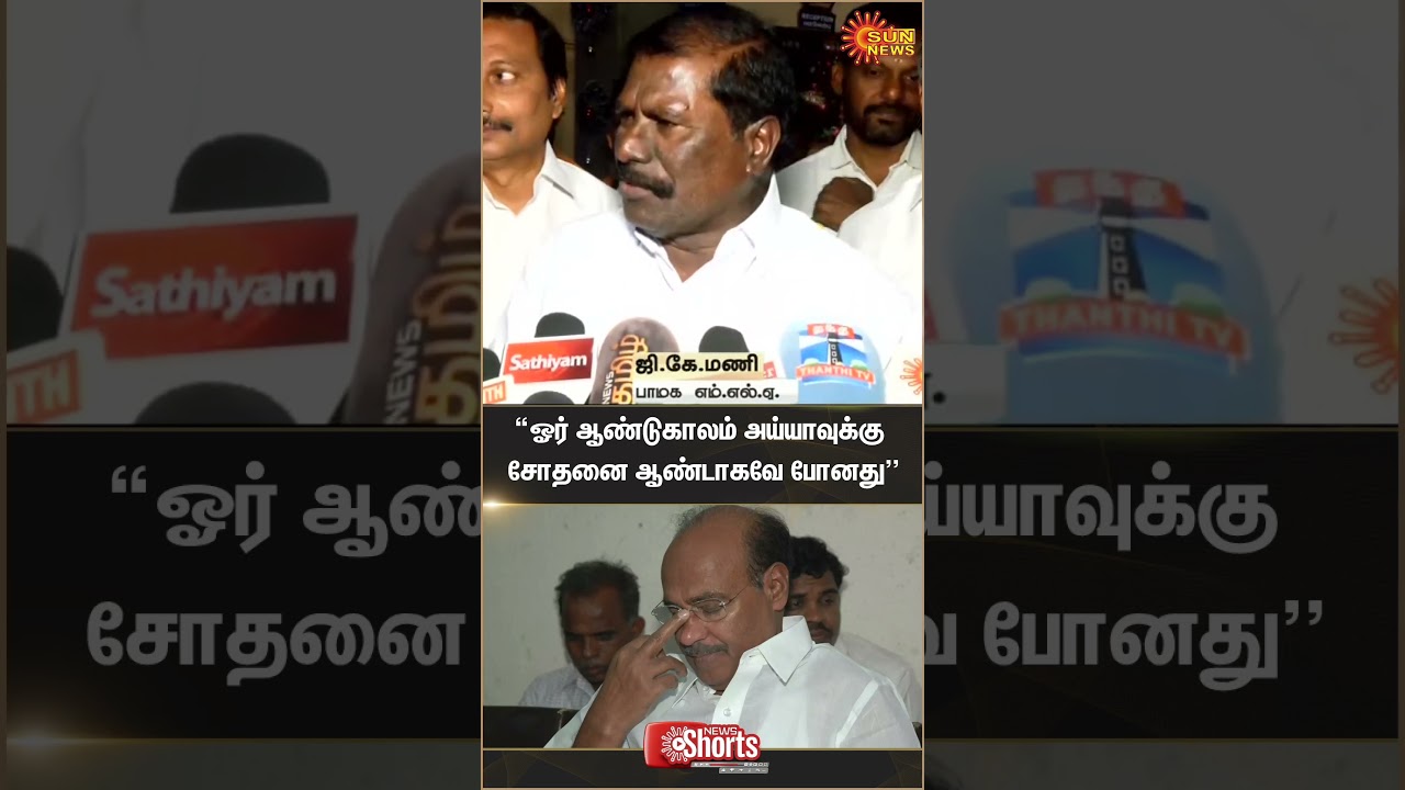 GK Mani | Anbumani vs Ramadoss | PMK | Sun News