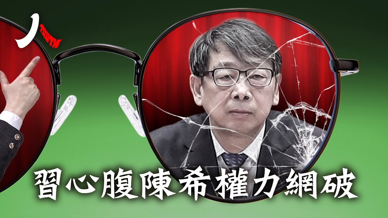 習心腹陳希中組部勢力被連根拔起，習近平江山不穩|#中共 #陳希 #李幹傑 |【#人物真相】