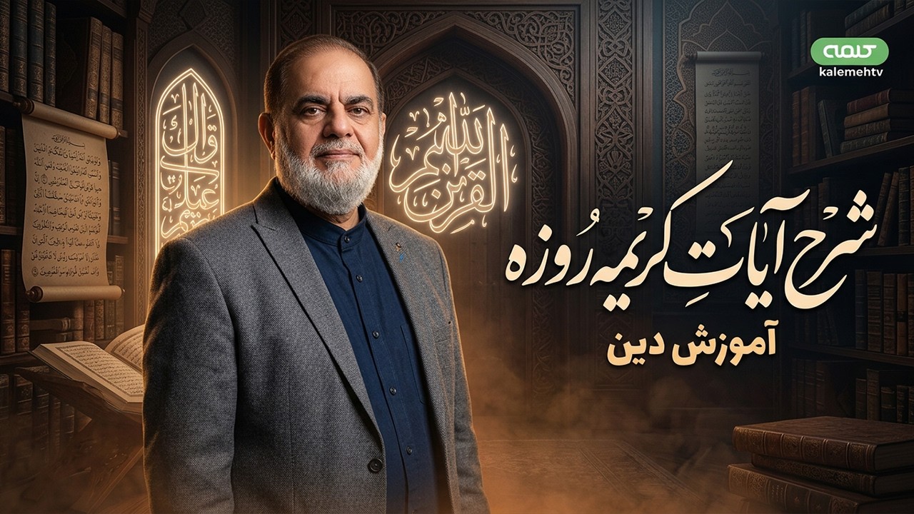 شرح آيات كريمه روزه | آموزش دین | 03/03/2026