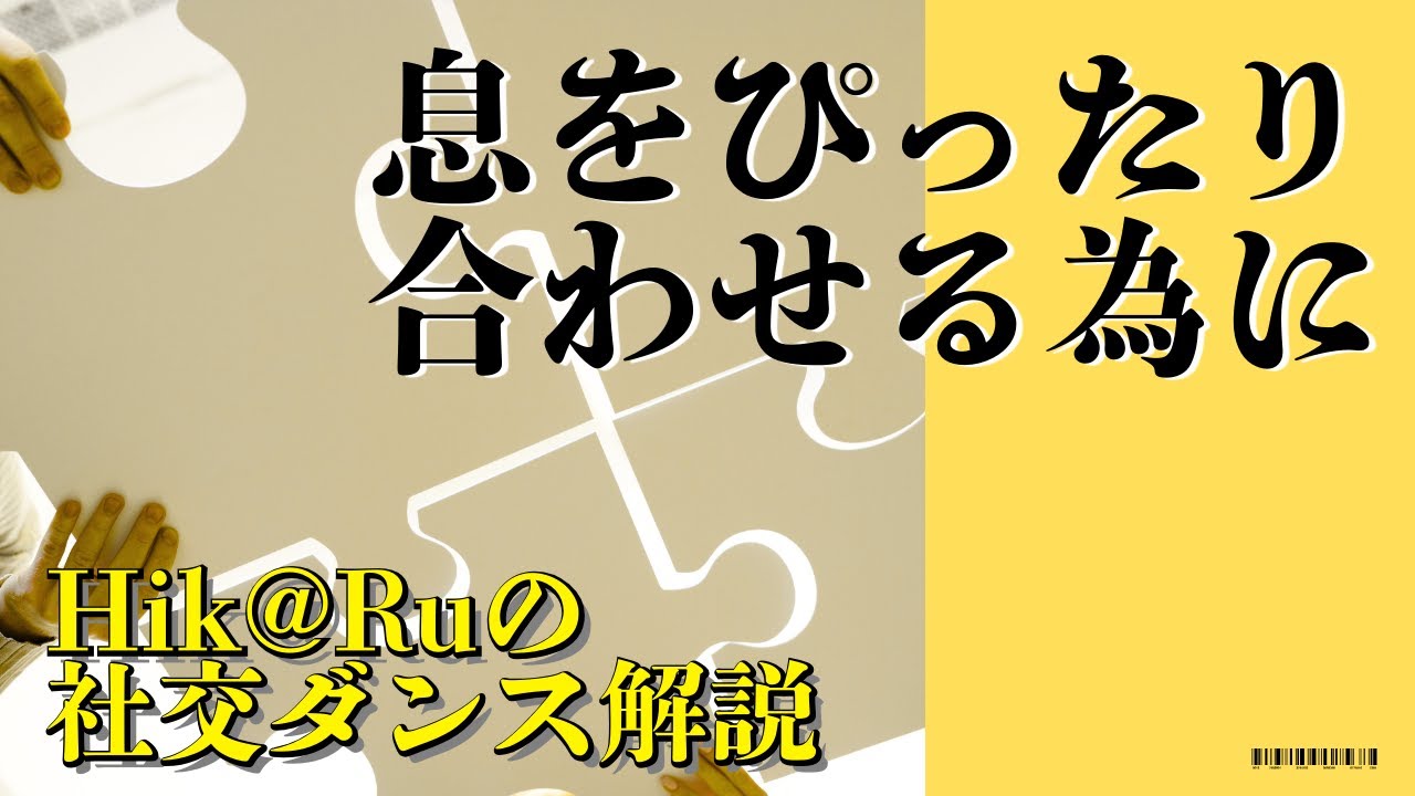 ダンスの息を合わせる為には 