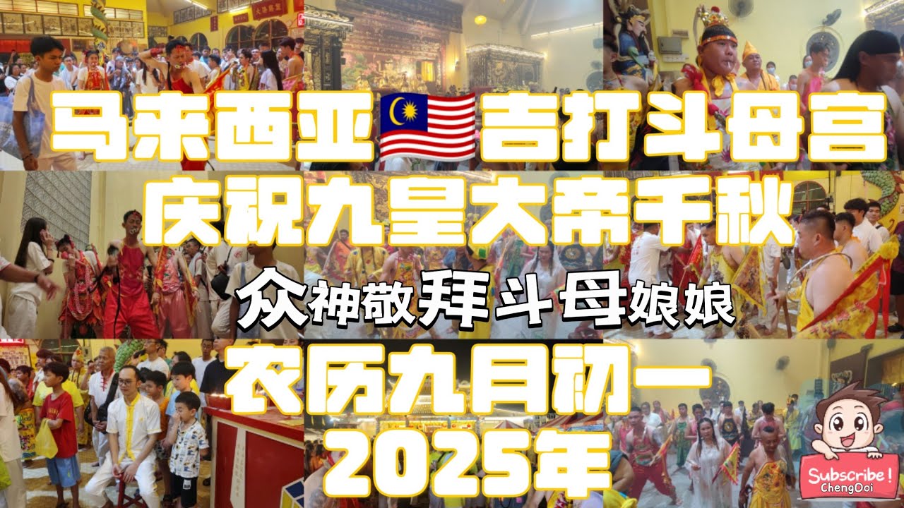 馬來西亞吉打鬥母宮慶祝九皇大帝千秋 ~ 眾神敬拜鬥母娘娘 农历九月初一 2025 年 The Nine Emperor Gods Festival 2025