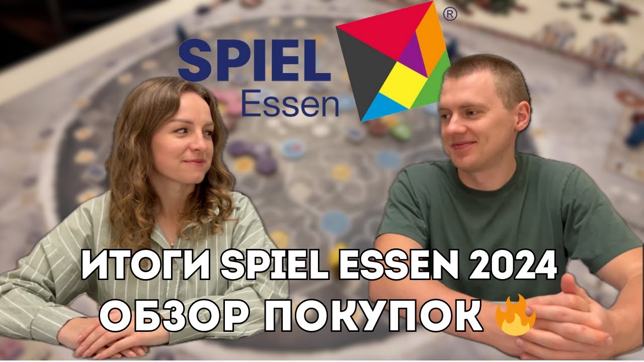 Что мы купили на SPIEL ESSEN 2024? 🔥 Обзор настолок и итоги розыгрыша! 🏆