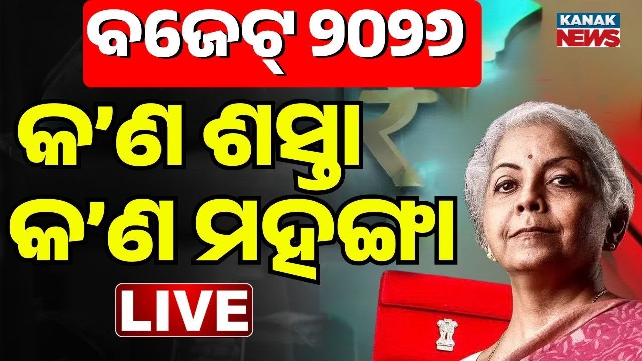 🔴LIVE | କ'ଣ ଶସ୍ତା କ'ଣ ମହଙ୍ଗା | Nirmala Sitharaman | Union Budget 2026 | Kanak Digital
