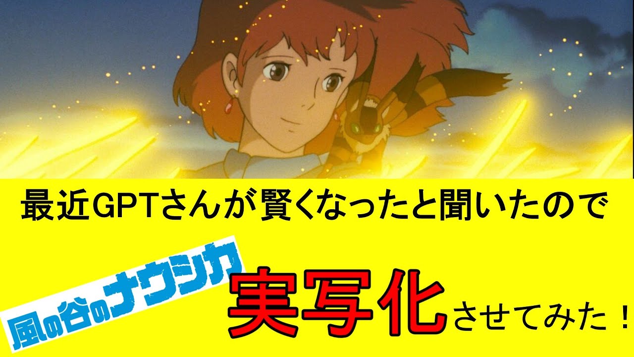 AIで『風の谷のナウシカ』を実写化させてみた #nausicaa