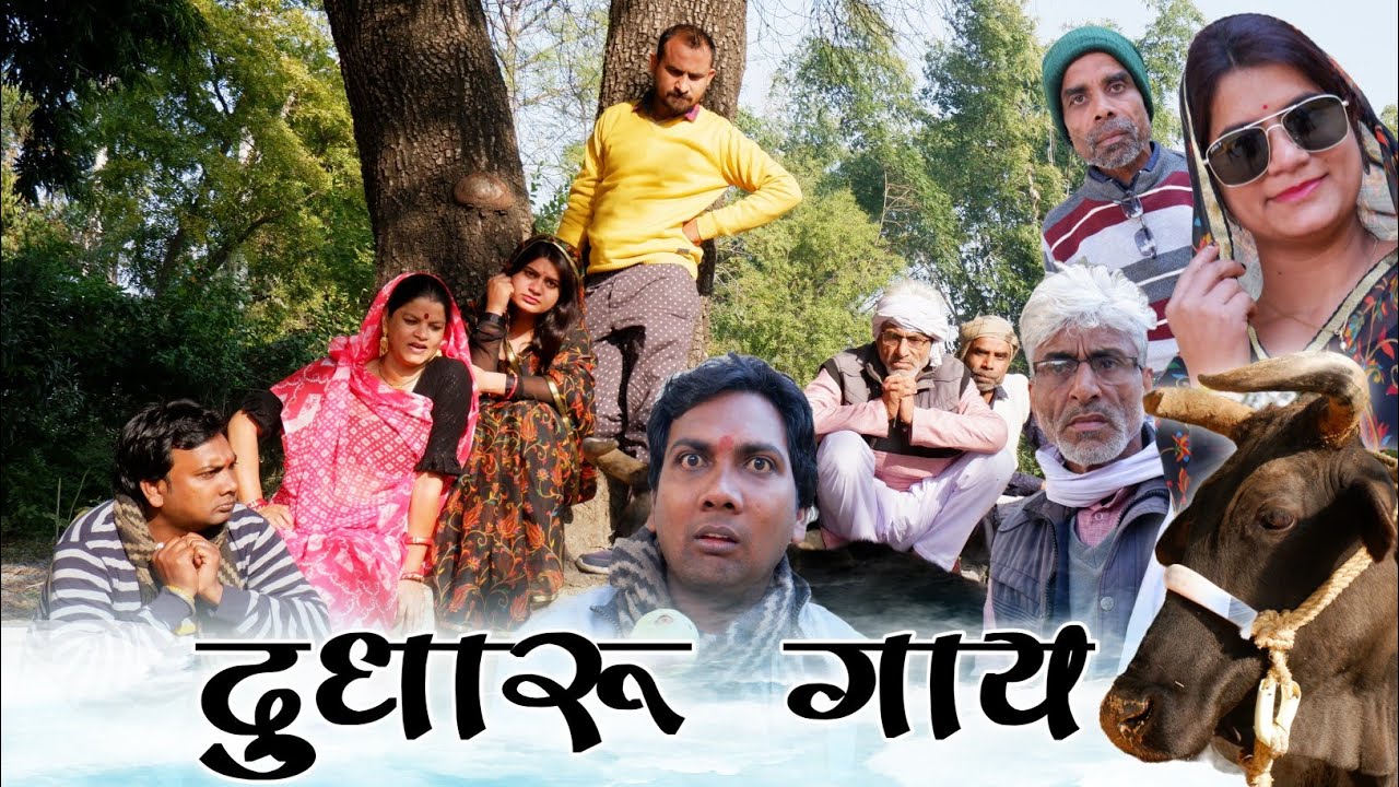 दुधारू गाय। Dudharu Gay। बघेली कहानी। bagheli kahani। तीन पांच। Teen Panch। 35। bagheli Story।