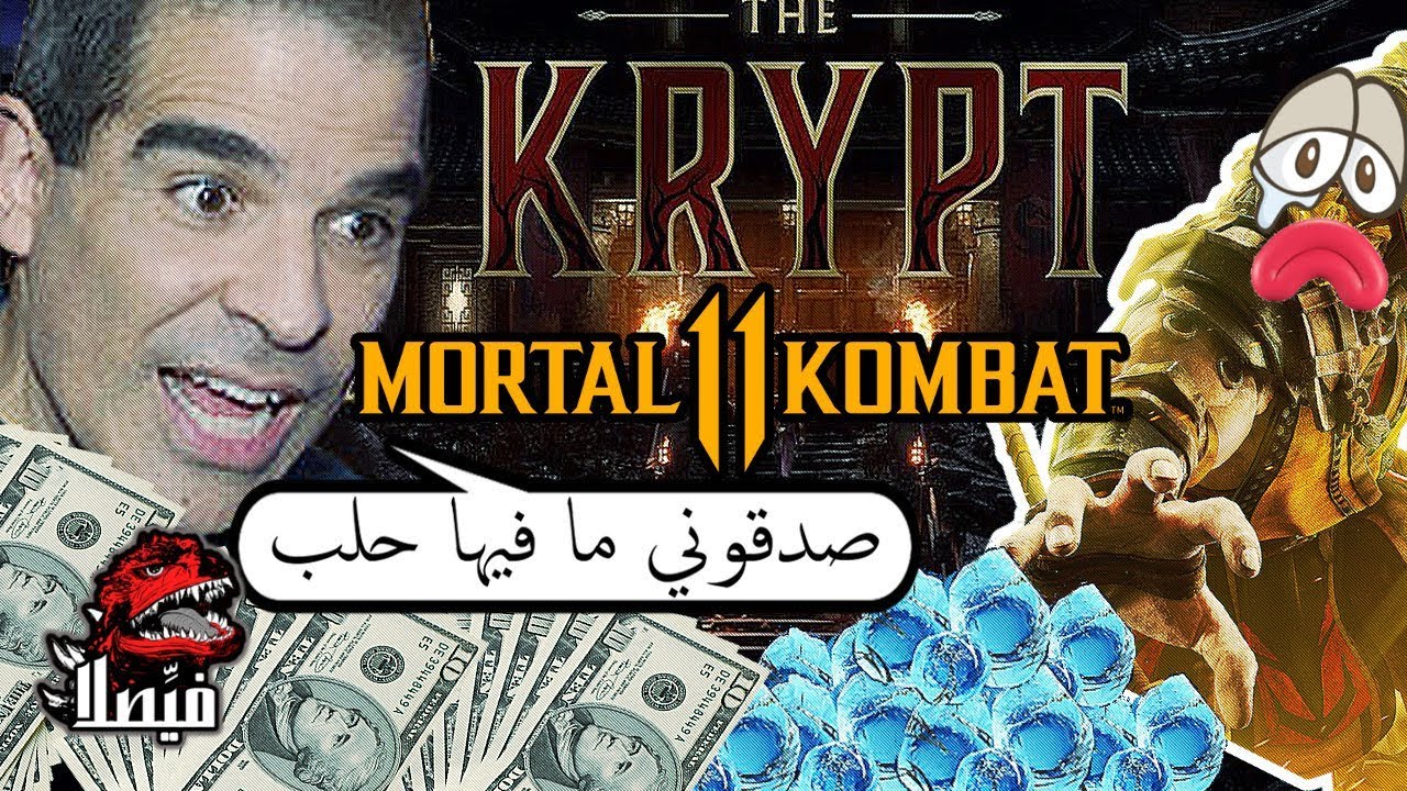 مورتال كومبات 11 و طرق الحلب في اللعبة