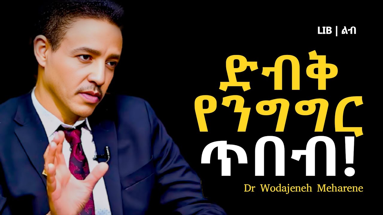 '' ሰለምንም ከመናገሬ በፊት የማስተውለው ይሔንን ነው!!! '' | ዶ/ር ወዳጄነህ መሃረነ | Dr Wodajeneh Meharene | Laba || LIB