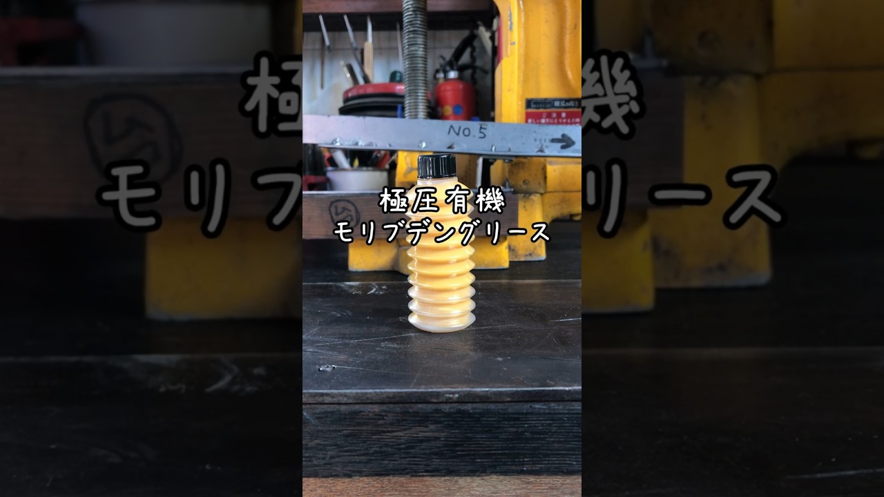 極圧モリブデングリースウレアベースを5号機で検証 #shorts #グリース #潤滑剤 #実験