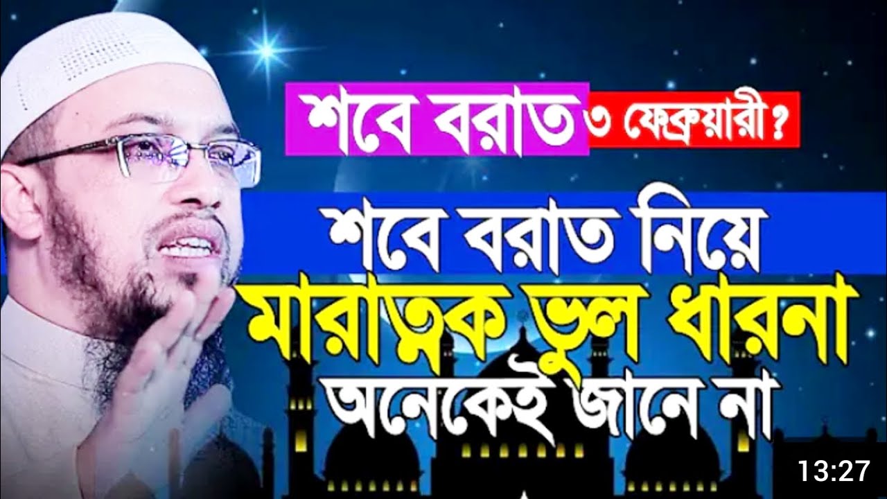 শবে বরাত ৩ ফেুব্রয়ারি || শবে বরাত নিয়ে মারাত্মক ভুল ধারণা || অনেকেই জানে না ||২০২৬