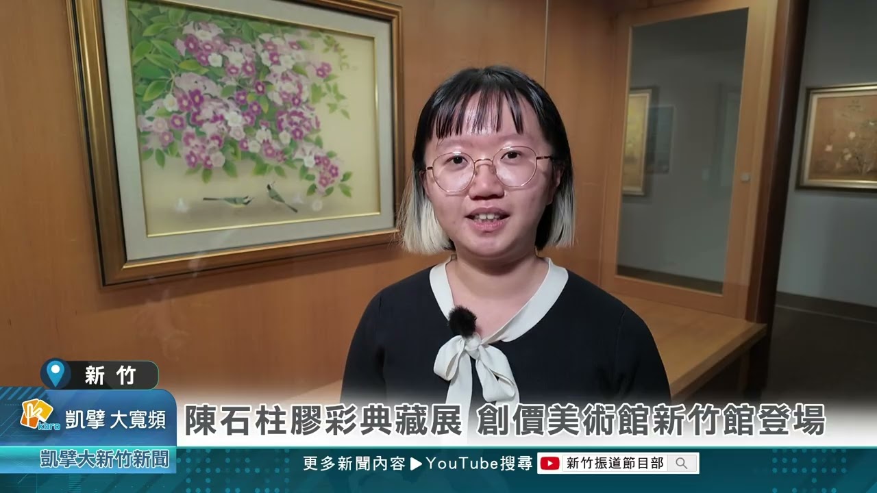 陳石柱膠彩典藏展 創價美術館新竹館登場