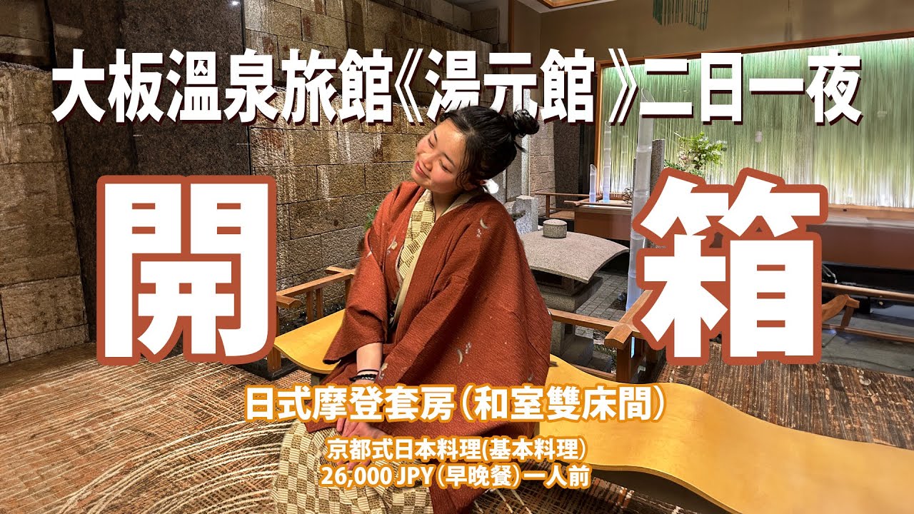 $3000 湯元館一泊二食 ｜京都人氣溫泉開箱｜大眾浴場｜ おごと温泉 湯元舘