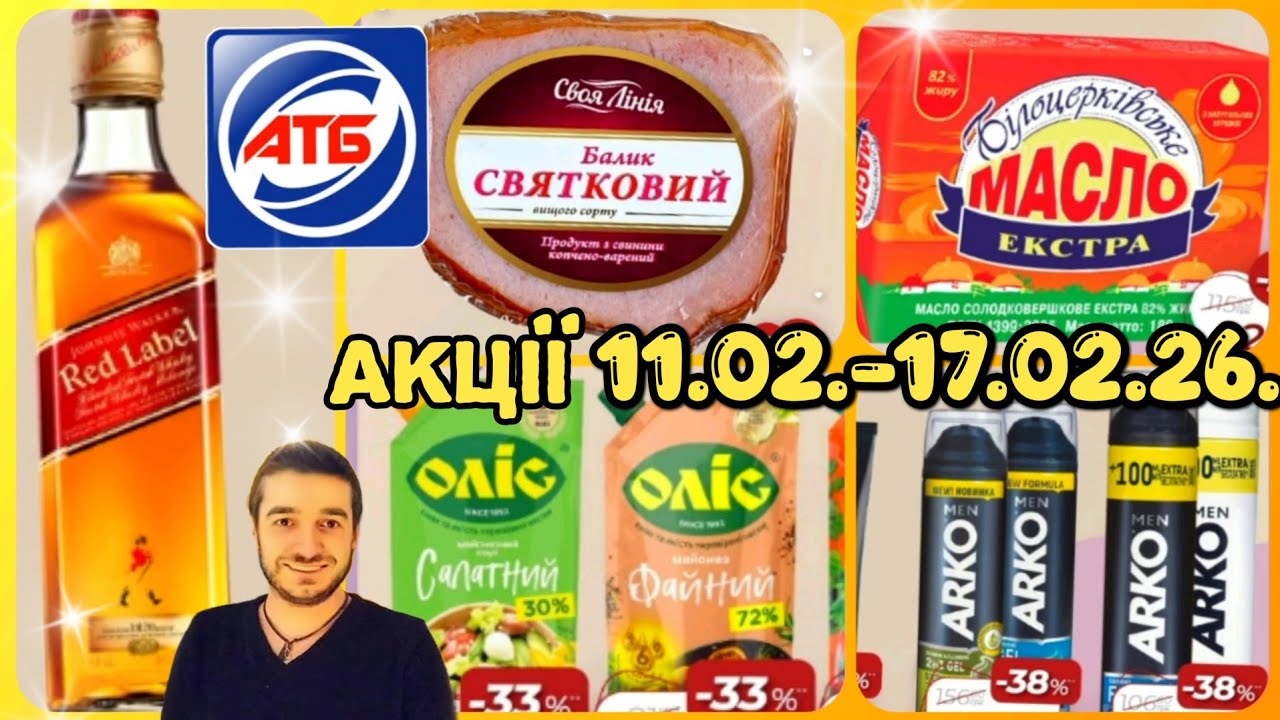 АТБ ПОВНИЙ ОГЛЯД для УСІХ ПОКУПЦІВ 11.02.-17.02.26.‼️#атб #акціїатб #знижки #вентуріноатб #анонсатб
