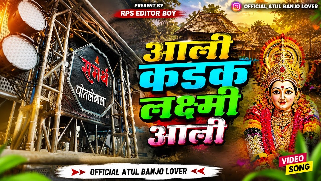 Samrath banjo potle vala  💖😇   आली कडक लक्ष्मी आली   🥁🔊 punndi sho 🔥💯