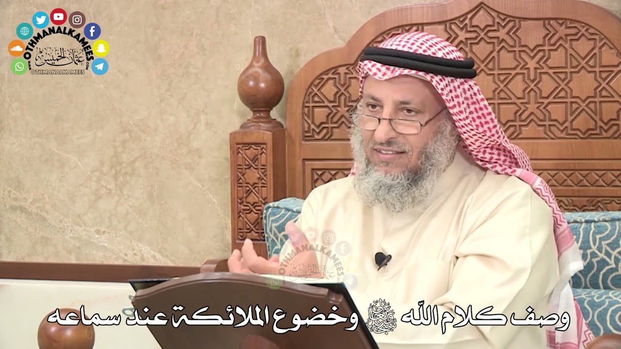 507 - وصف كلام الله تعالى وخضوع الملائكة عند سماعه - عثمان الخميس