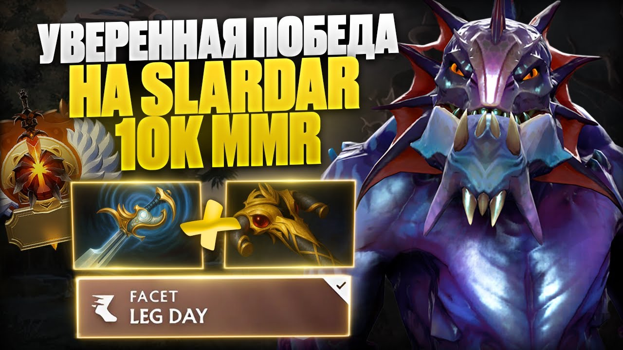🔥 SLARDAR OFFLANE УВЕРЕННАЯ ПОБЕДА | 10K MMR 🔥