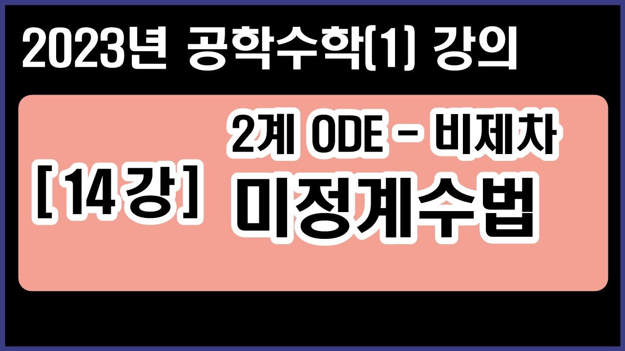 공학수학(1) [14강] 2계ODE - 미정계수법 (비제차 상수계수) (2023년 Ver.)