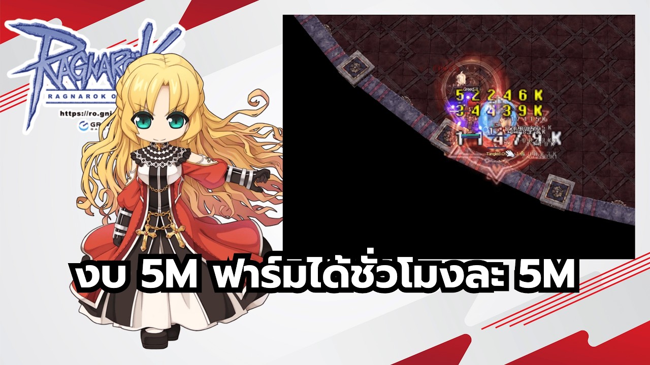 Ragnarok Online ROGGT ฟาร์มขยับงบไปเรื่อยๆ