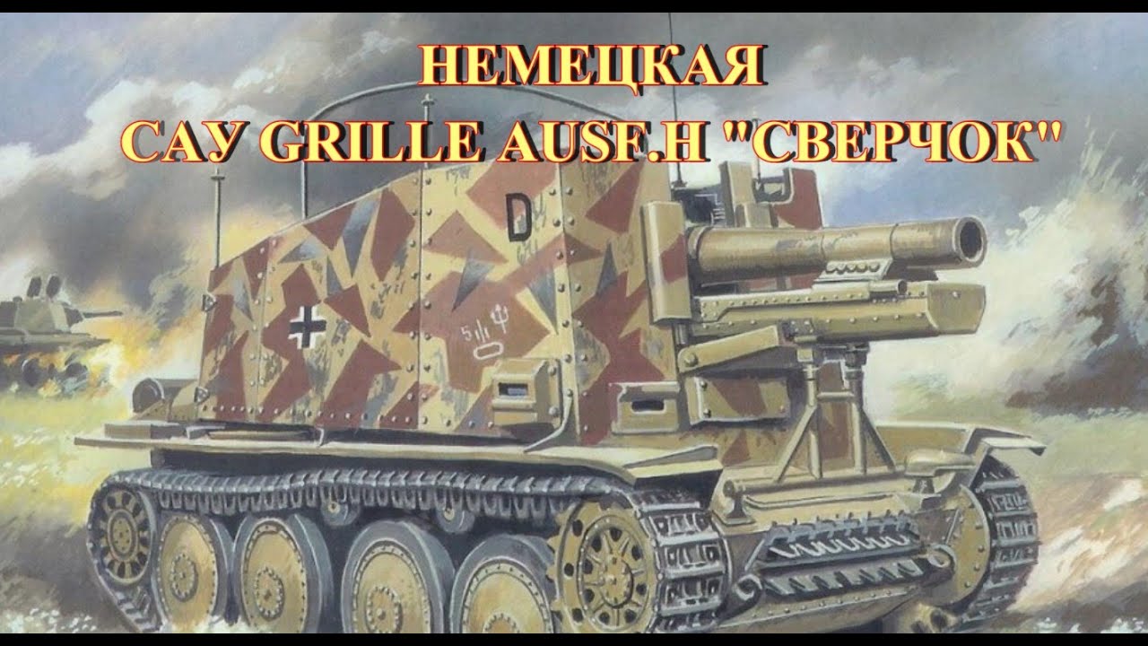 Немецкая САУ 