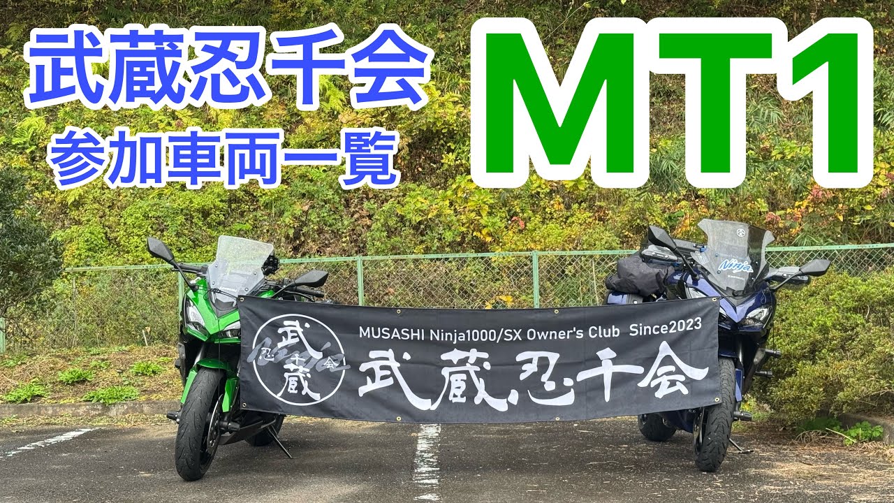 武蔵忍千会MT1 参加車両　あれ　CIVIC TYPE R もいるのなんで　(´･Д･`)　バイク　モトブログ　Ninja