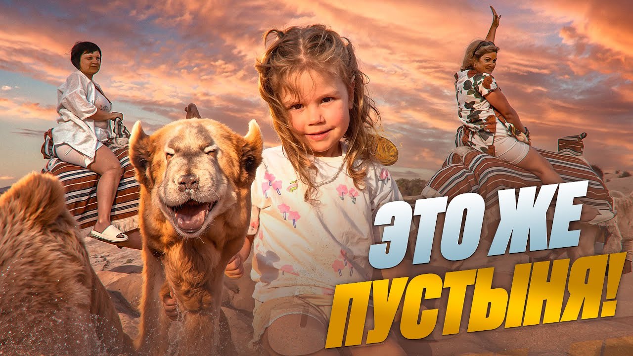 Мы с Никой едем в ПУСТЫНЮ! Бабушки в ШОКЕ от экскурсии.Чуть НЕ УПАЛИ с верблюда!