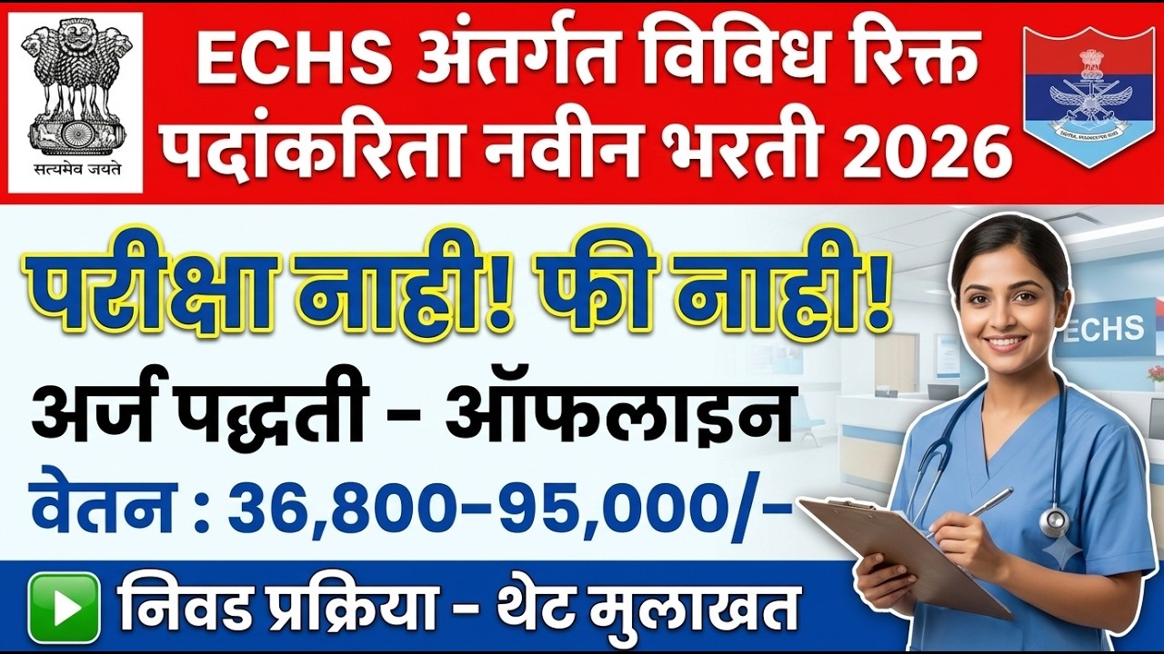 ECHS Bharti 2026 | ECHS Recruitment 2026 | ECHS अंतर्गत रिक्त पदांकरिता भरती | ECHS Pharmacist 2026