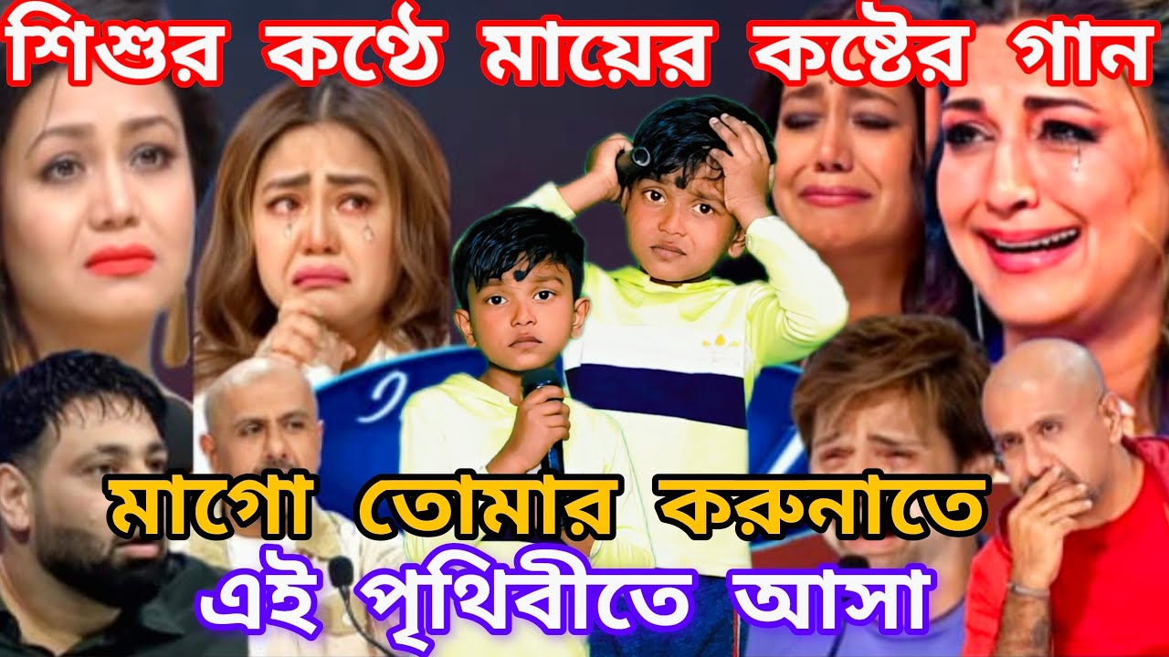 Idol মঞ্চে এই শিশুর কণ্ঠে মায়ের গান। মাগো তোমার করুণাতে এই পৃথিবীতে আসা @sursangit2  #new #song 