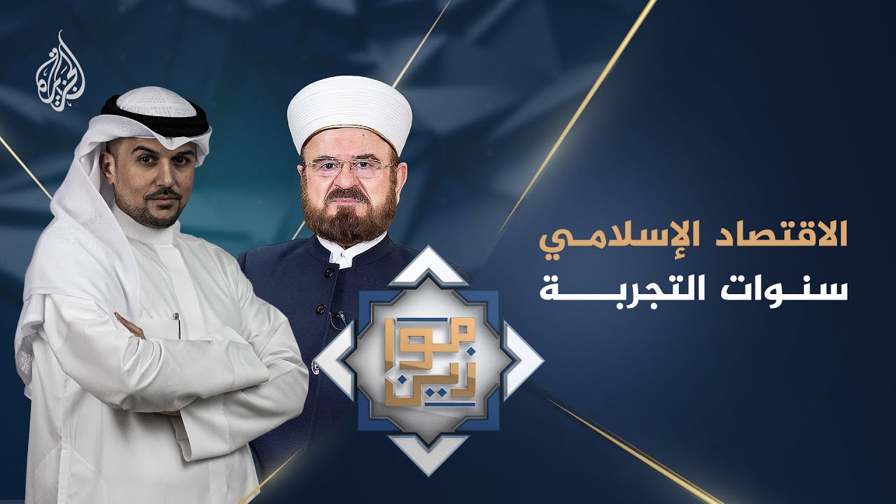 موازين - الاقتصاد الإسلامي.. سنوات التجربة