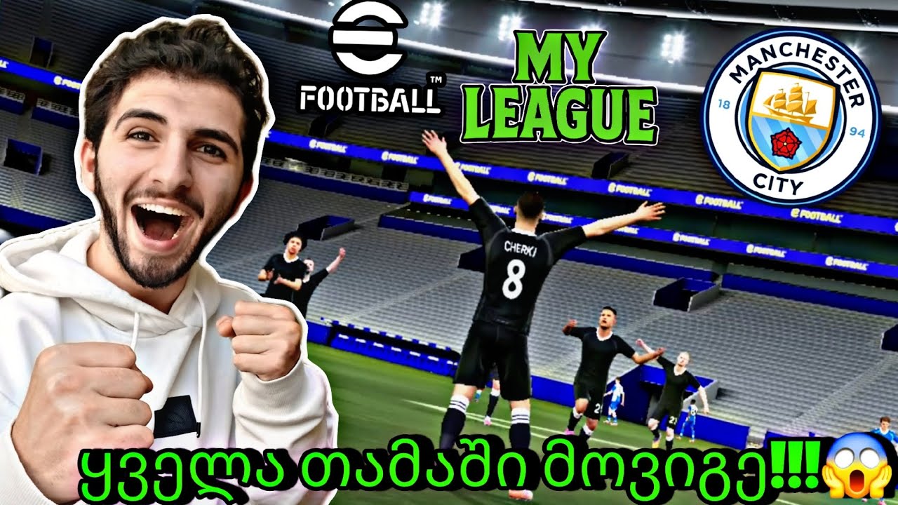 ყველა თამაში მოვიგე!!!😱 Efootball 2026 mobile - My league (season 7) part 2💜