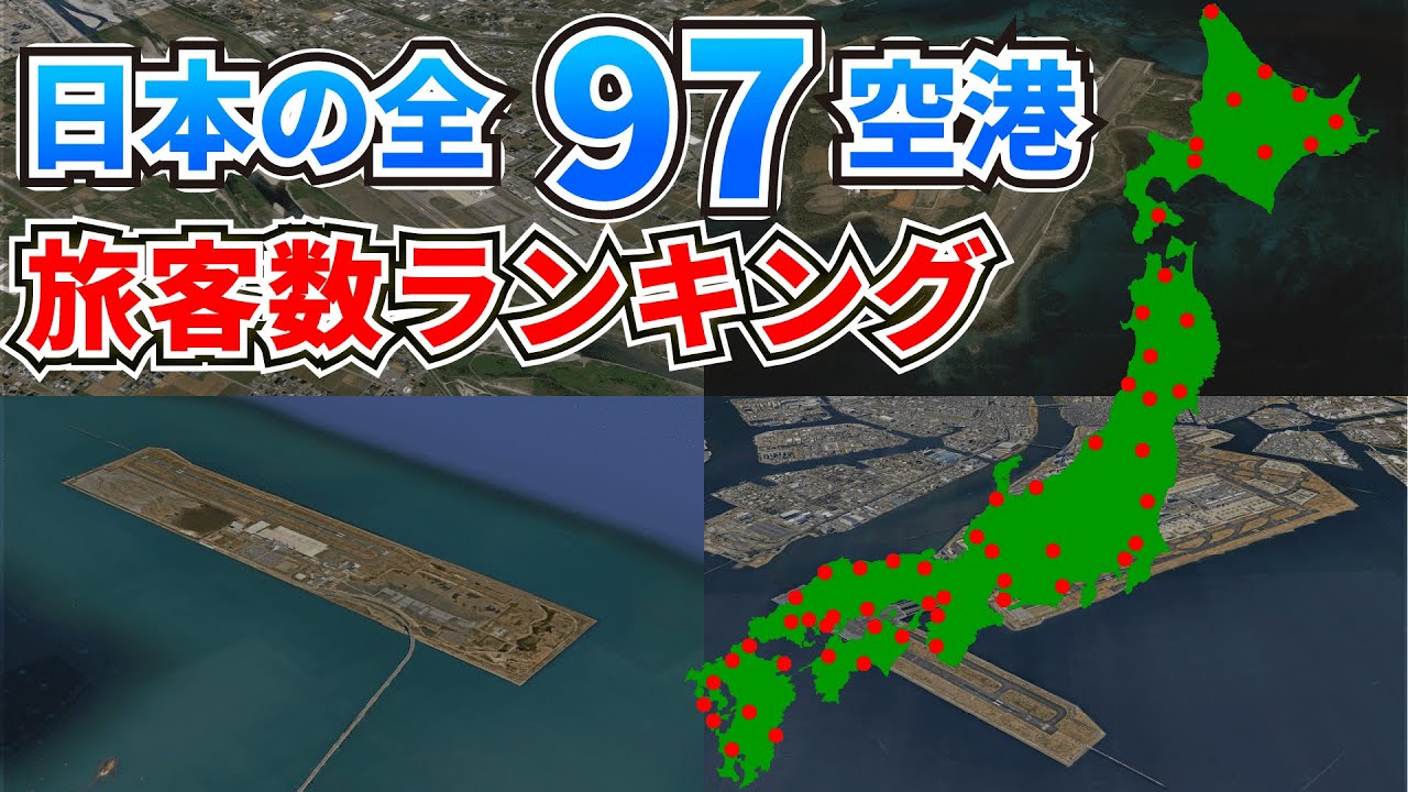 【最新版】日本の空港利用客数ランキング