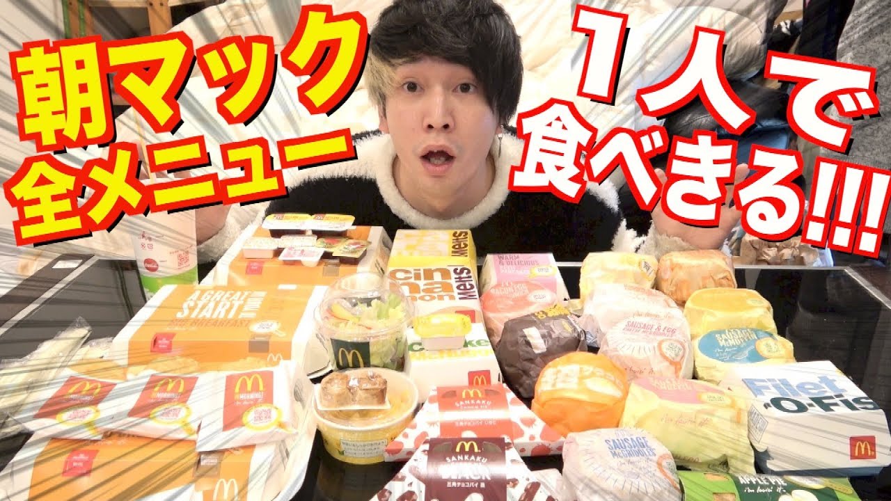 朝マック全種類1人で食べきれるまで動画終われません!!!!!