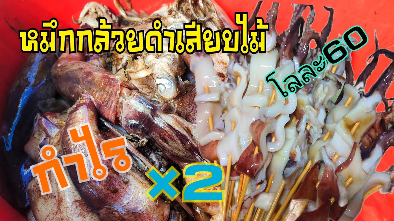 แนะนำ | หมึกกล้วยดำเสียบไม้ต้นทุนต่ำสำหรับพ่อค้าแม่ค้ามือใหม่ กำไร 2 เท่า #อาชีพแก้จน #หมึกย่าง