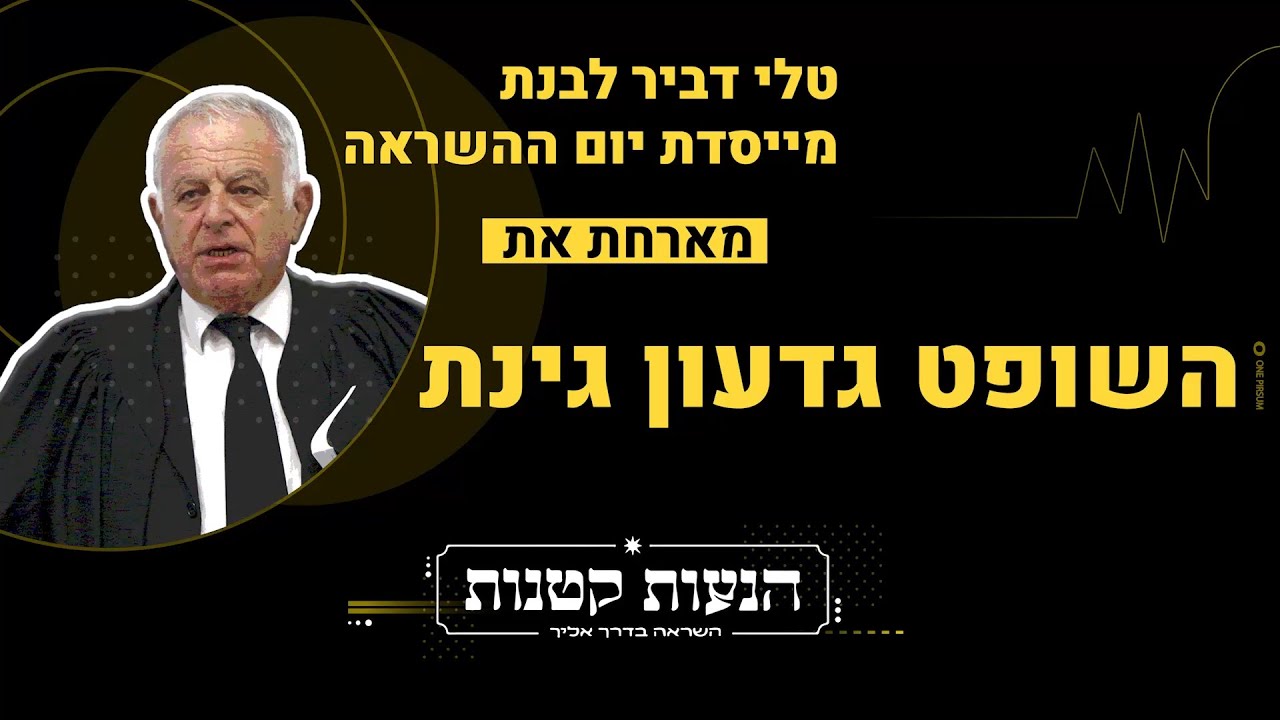 מכס השיפוט לחדר הבוררות: השופט בדימוס גדעון גינת בראיון מרתק עם טלי דביר לבנת מייסדת יום ההשראה