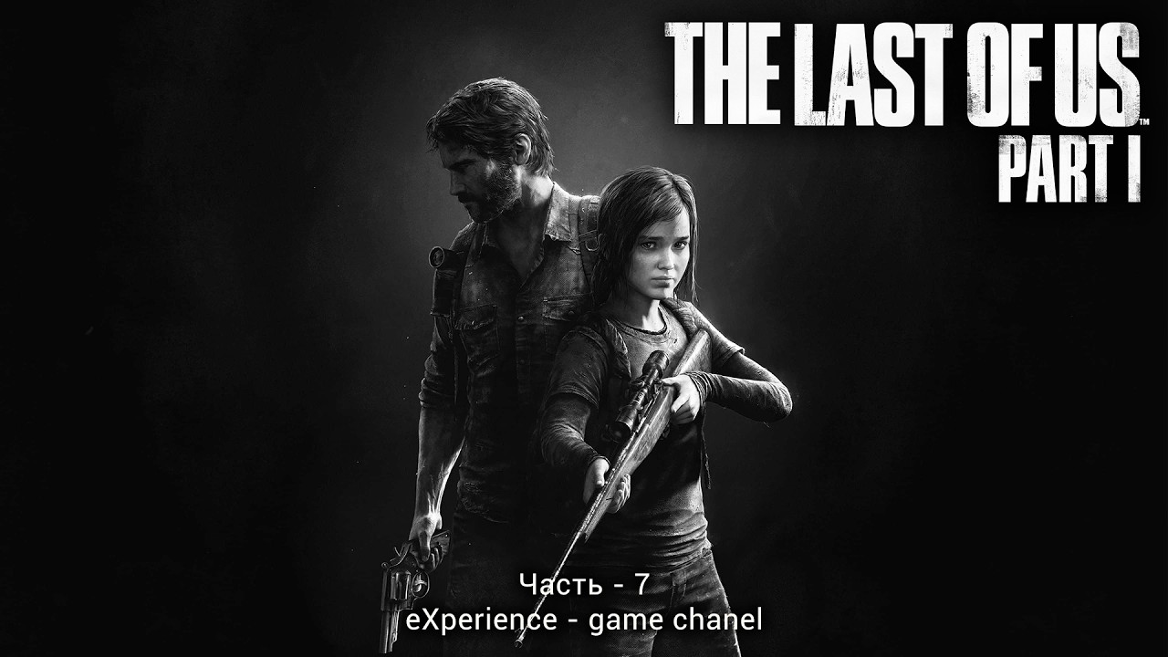 The Last of Us Part I - часть 7