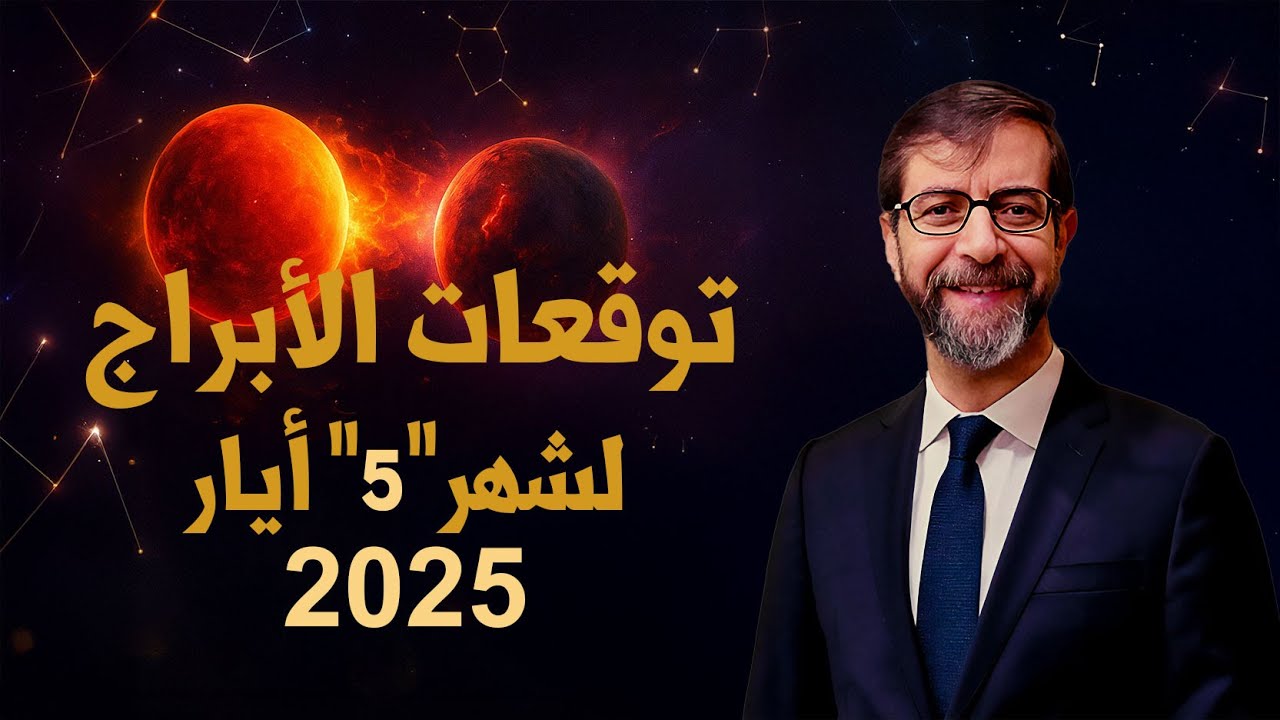 توقعات شهر 5 أيار مايو 2025 لجميع الأبراج سعيد مناع