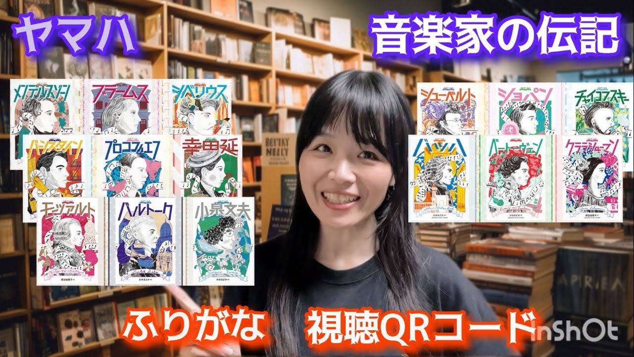 【ヤマハの本】「音楽家の伝記 はじめに読む1冊 シリーズ」オススメの3冊