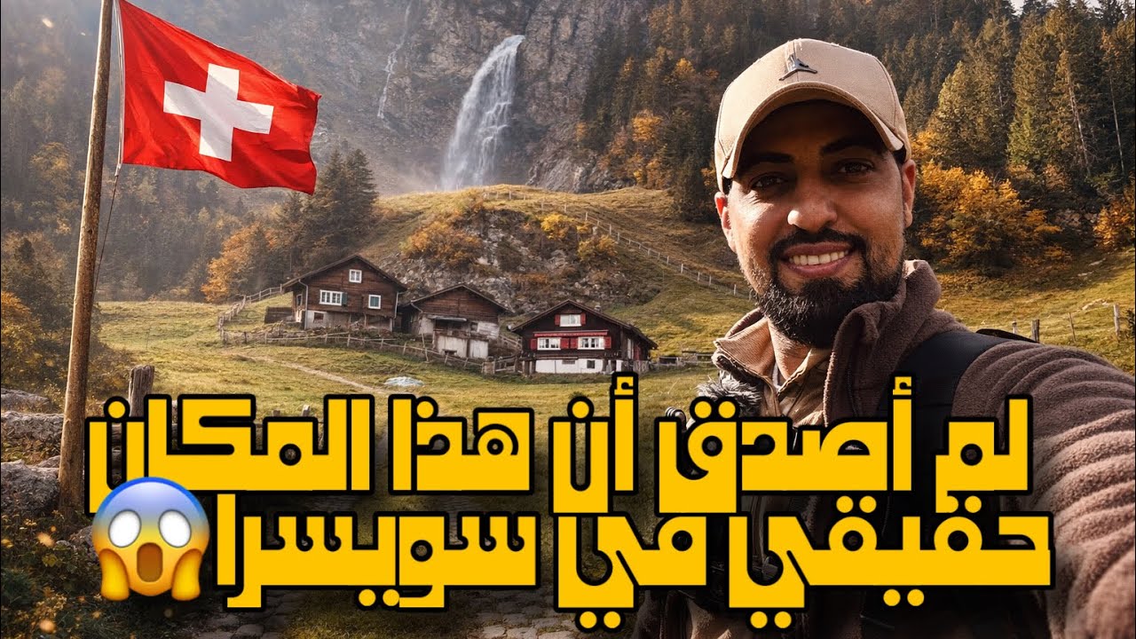 ‏رحلتي إلى جنة الأرض سويسرا استكشاف جبال الألب #اكسبلور #العراق #سويسرا #بغداد #سفر 